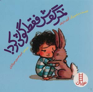 خرگوش فقط گوش کرد (گلاسه)