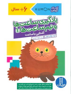 یادگیری ساعت ها و نیم ساعت ها 1 (آشنایی با ساعت  کتاب کار کومن)