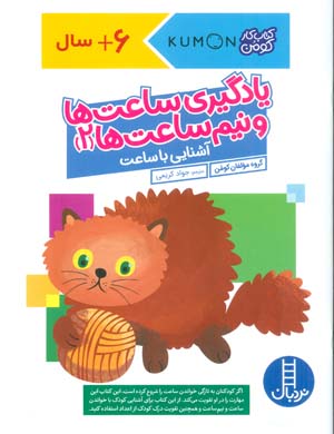 یادگیری ساعت ها و نیم ساعت ها 2 (آشنایی با ساعت  کتاب کار کومن)