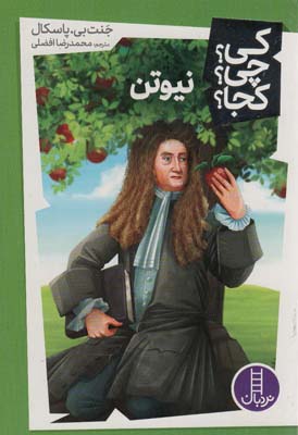 کی چی کجا 42 (نیوتن)