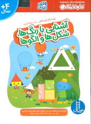 آشنایی با رنگ ها  شکل ها و الگوها (فکر کن و بازی کن  کتاب کار گاکن)