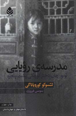 مدرسه ی رویایی (توتو  چان دختر کوچکی پشت پنجره)
