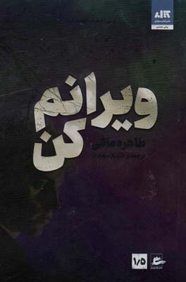 ویرانم کن