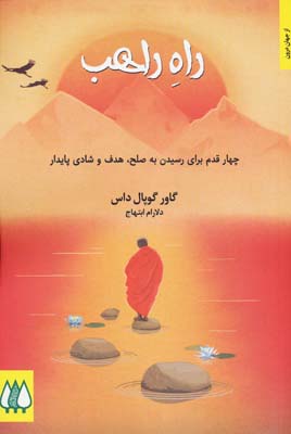 راه راهب (چهار قدم برای رسیدن به صلح  هدف و شادی پایدار)