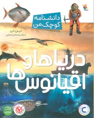 دریاها و اقیانوس ها (دانشنامه کوچک من)  (گلاسه)