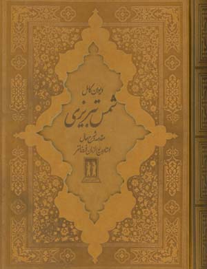 دیوان کامل شمس تبریزی (چرم)