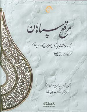 مرقع سپاهان (مجموعه خوشنویسی از قرن سوم هجری تا دوران معاصر)  (2جلدی  2زبانه  گلاسه)