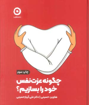 چگونه عزت نفس خود را بسازیم