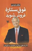 فوق ستاره فروش شوید