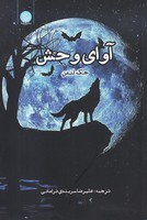 آوای وحش