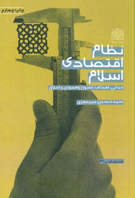 نظام اقتصادی اسلام (مبانی  اهداف  اصول راهبردی و اخلاق)