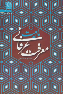 ماهیت معرفت عرفانی