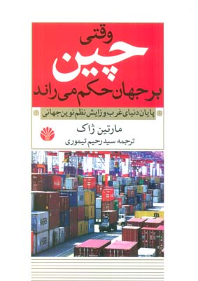 وقتی چین بر جهان حکم می راند (پایان دنیای غرب و زایش نظم نوین جهانی)