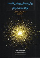 روان درمانی پویشی فشرده کوتاه مدت دوانلو