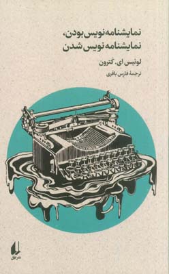 نمایشنامه نویس بودن  نمایشنامه نویس شدن