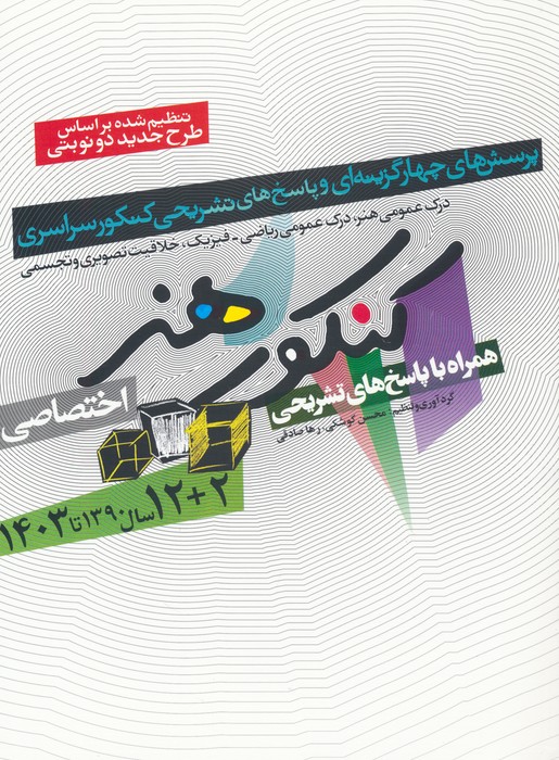 کنکور هنر 1390تا 1404 (اختصاصی  همراه با پاسخ های تشریحی)