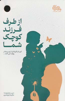 از طرف فرزند کوچک شما