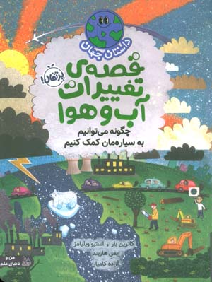 داستان جهان (قصه ی تغییرات آب و هوا  چگونه می توانیم به سیاره مان کمک کنیم)  (گلاسه)