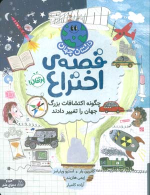 داستان جهان (قصه ی اختراع  چگونه اکتشافات بزرگ جهان را تغییر دادند)  (گلاسه)