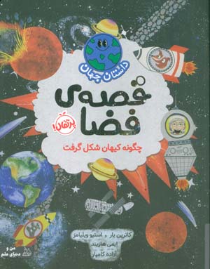 داستان جهان (قصه ی فضا  چگونه کیهان شکل گرفت)  (گلاسه)