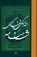 دلدادگی و خنیاگری شاهنامه 