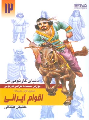 دنیای کارتونی من 12 (اقوام ایرانی  انسان  نژاد  ملیت 1)