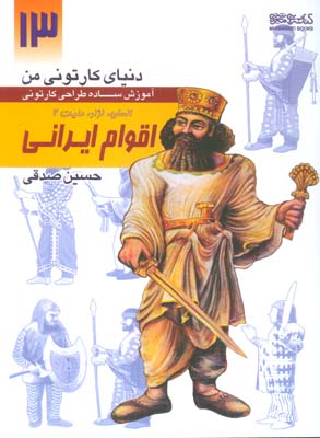 دنیای کارتونی من 13 (اقوام ایرانی  انسان  نژاد  ملیت 2)