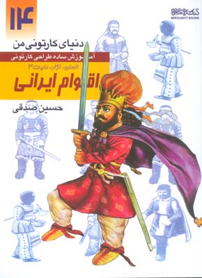 دنیای کارتونی من 14 (اقوام ایرانی  انسان  نژاد  ملیت 3)
