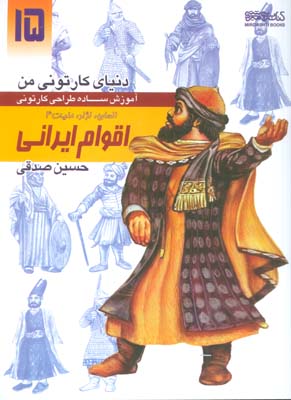 دنیای کارتونی من 15 (اقوام ایرانی  انسان  نژاد  ملیت 4)