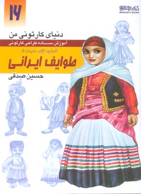 دنیای کارتونی من 16 (طوایف ایرانی  انسان  نژاد  ملیت 5)