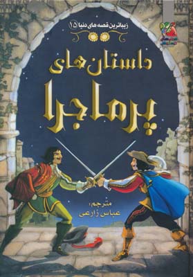 زیباترین قصه های دنیا15 (داستان های پرماجرا)