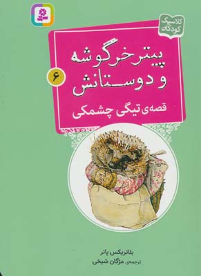 پیتر خرگوشه و دوستانش 6 (قصه ی تیگی چشمکی)