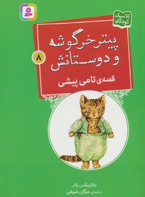 پیتر خرگوشه و دوستانش 8 (قصه ی تامی پیشی)