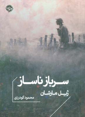 سرباز ناساز