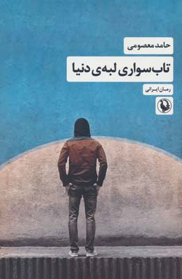 تاب سواری لبه ی دنیا