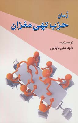 حزب تهی مغزان