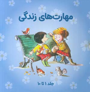مجموعه مهارتهای زندگی 1 (جلدهای 1تا10)  (10جلدی)