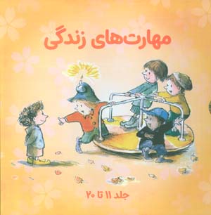 مجموعه مهارتهای زندگی 2 (جلدهای 11تا20)  (10جلدی)