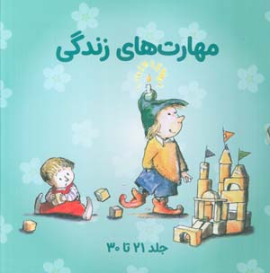 مجموعه مهارتهای زندگی 3 (جلدهای 21تا30)  (10جلدی)