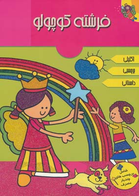 فرشته کوچولو (همراه با برچسب)  (گلاسه)