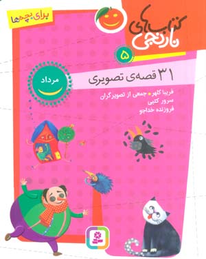 کتاب های نارنجی 5 (31 قصه تصویری  مرداد)