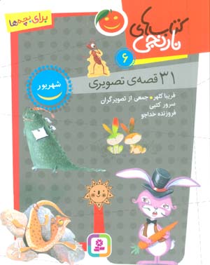 کتاب های نارنجی 6 (31 قصه تصویری  شهریور)