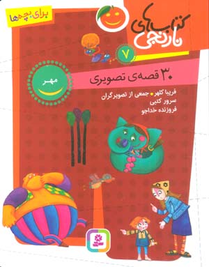 کتاب های نارنجی 7 (30 قصه تصویری  مهر)