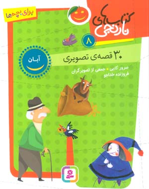 کتاب های نارنجی 8 (30 قصه تصویری  آبان)
