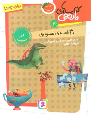 کتاب های نارنجی 10 (30 قصه تصویری  دی)