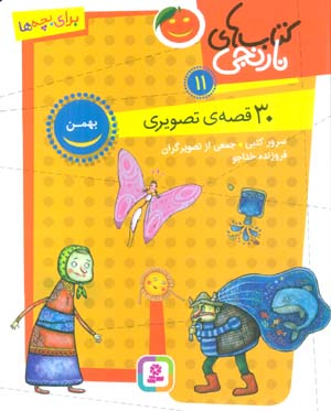 کتاب های نارنجی 11 (30 قصه تصویری  بهمن)