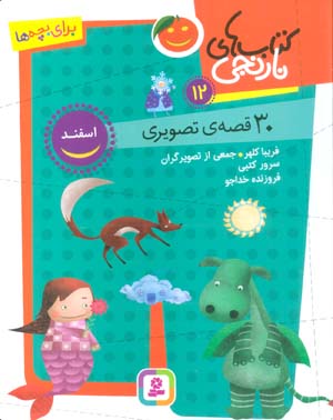 کتاب های نارنجی 12 (30 قصه تصویری  اسفند)
