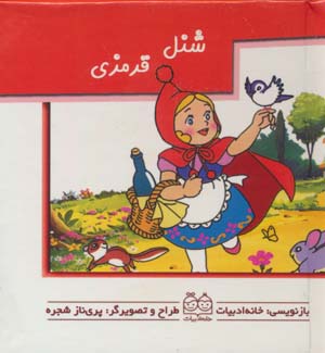 کتاب های برجسته (شنل قرمزی)  (گلاسه)
