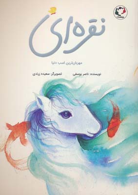 نقره ای (مهربان ترین اسب دنیا)  (گلاسه)
