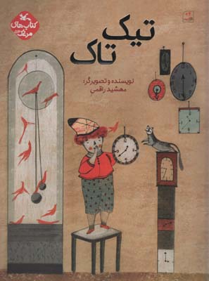 مرغک53 (تیک تاک)  (گلاسه)
